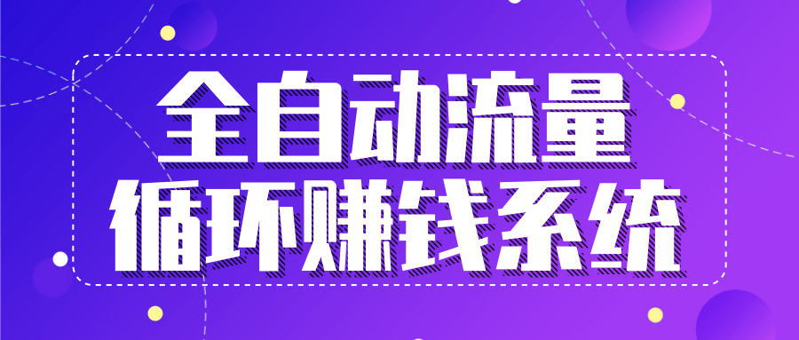 九京五位一体盈利模型特训营：全自动流量循环赚钱系统，月入过万甚至10几万-氢气球网创资源库