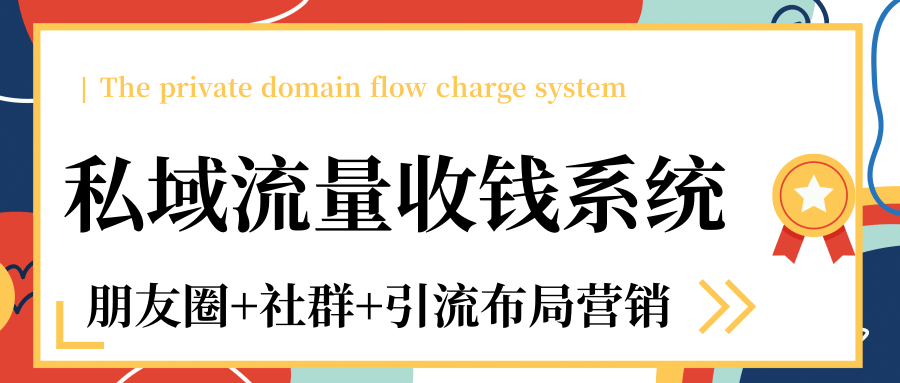 私域流量收钱系统课程（朋友圈+社群+引流布局营销）12节课完结-氢气球网创资源库