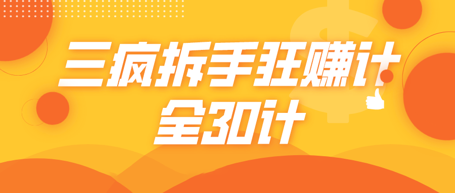 三疯拆手狂赚计，全30计课程-氢气球网创资源库