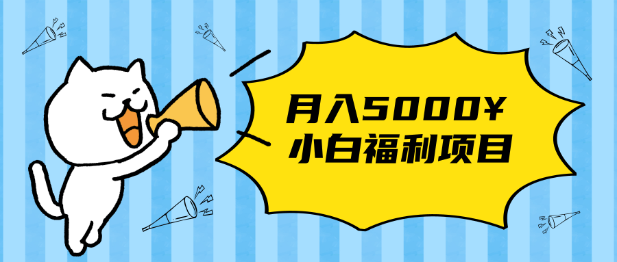 搏金汇小白福利网赚项目，长久稳定月入5000-氢气球网创资源库