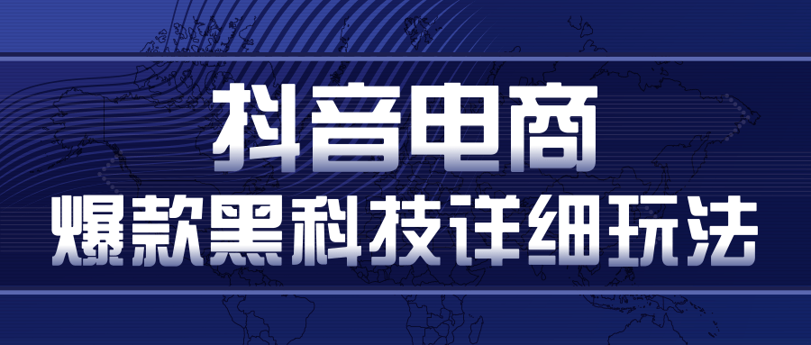 抖音电商爆款黑科技详细玩法，抖音暴利卖货的几种玩法，多号裂变连怼玩法-氢气球网创资源库