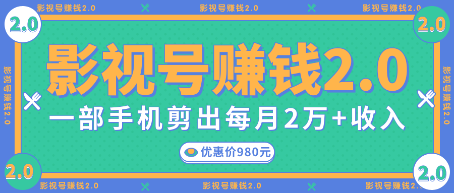 影视号赚钱项目2.0，无需电脑，一部手机剪出每月2W+收入-氢气球网创资源库