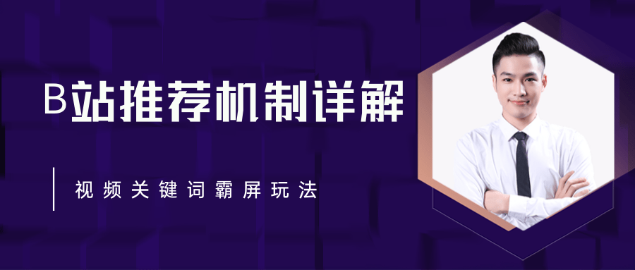 B站推荐机制详解，利用推荐系统反哺自身，视频关键词霸屏玩法（共2节视频）-氢气球网创资源库