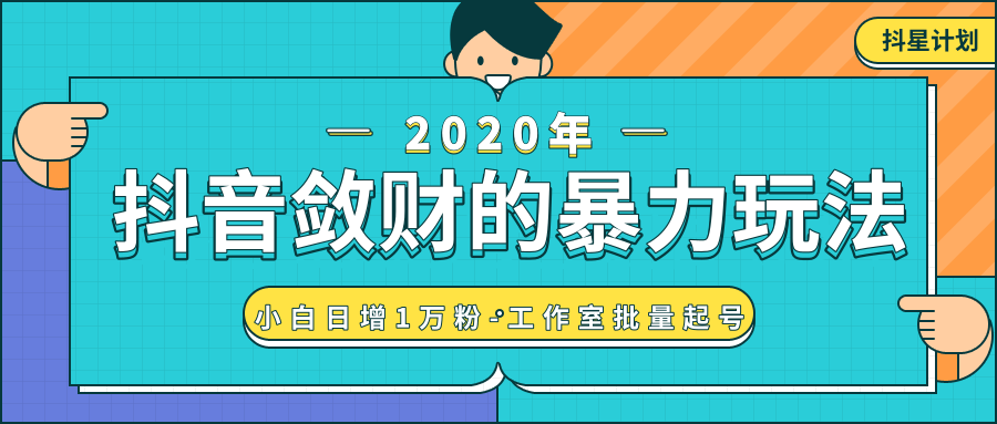 抖音敛财暴力玩法，快速精准获取爆款素材，无限复制精准流量-小白日增1万粉！-氢气球网创资源库