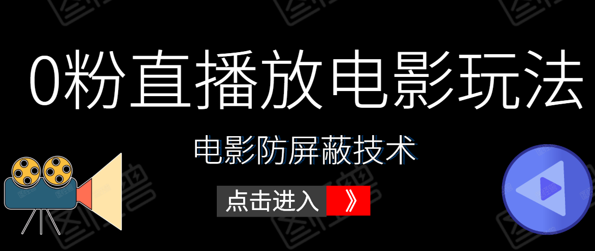 0粉直播放电影玩法+电影防屏蔽技术（全套资料）外面出售588元-氢气球网创资源库