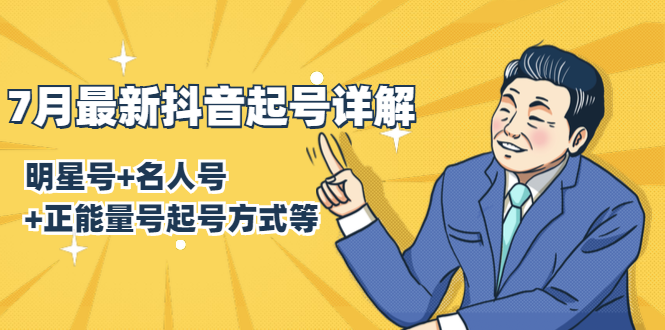 7月最新抖音起号详解：明星号+名人号+正能量号起号方式等(无水印视频+工具)-氢气球网创资源库