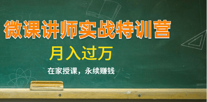 《微课讲师实战特训营》在家授课，永续赚钱，月入过万（14堂干货课程）-氢气球网创资源库