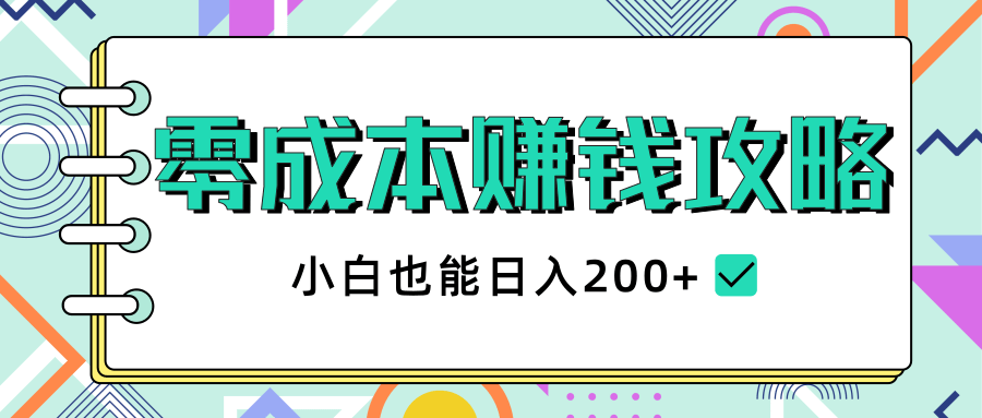 2020年零成本赚钱攻略，小白也能日入200+【视频教程】-氢气球网创资源库