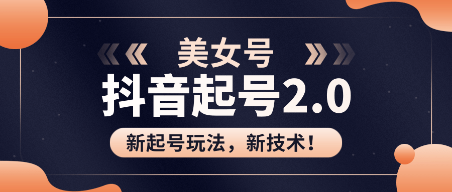美女起号2.0玩法，用pr直接套模板，做到极速起号！（全套课程资料）-氢气球网创资源库