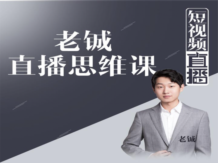 老铖直播带货思维课，揭秘直播界最大的套路，让你直播间人气暴涨-氢气球网创资源库