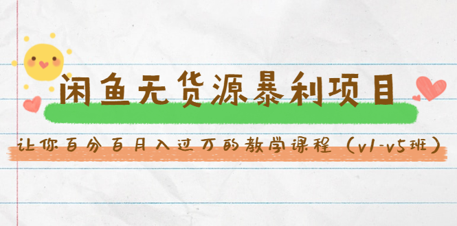 斜杠蜻蜓·闲鱼无货源暴利项目：让你百分百月入过万的教学课程（v1-v5班）-氢气球网创资源库