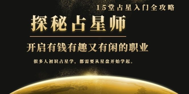 月入3W系列之立竿见影的占星入门课《探秘有钱有趣又有闲占星师全攻略》-氢气球网创资源库