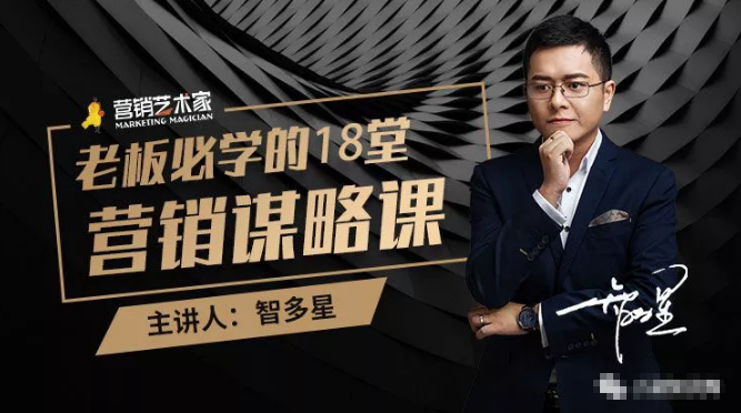 智多星·老板必学的18堂营销谋略课，疯狂敛财背后的秘密！-氢气球网创资源库