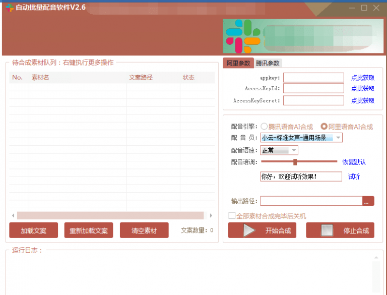 自动批量真人配音软件V2.6（win版），批量文字转语音工具！亲测可用（含教程）-氢气球网创资源库