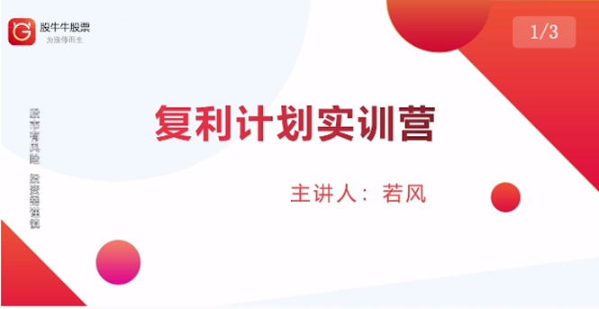 股票复利计划训练营：市场上最全面的系统化短线课程，匠心打造，反复调整优化-氢气球网创资源库