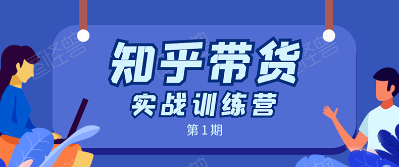 知乎带货实战训练营：全程直播 现场实操 实战演练 月收益几千到几万-氢气球网创资源库