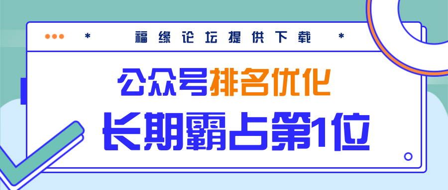公众号排名优化精准引流玩法，长期霸占第1位被动引流（外面收割价5000-8000！）-氢气球网创资源库