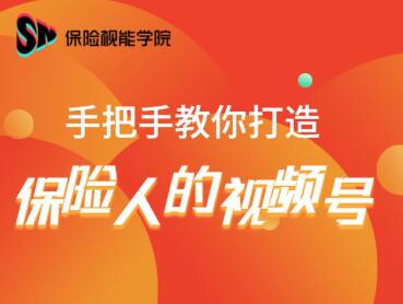 保险视能学院：手把手教你打造保险人的视频号【视频课程】-氢气球网创资源库