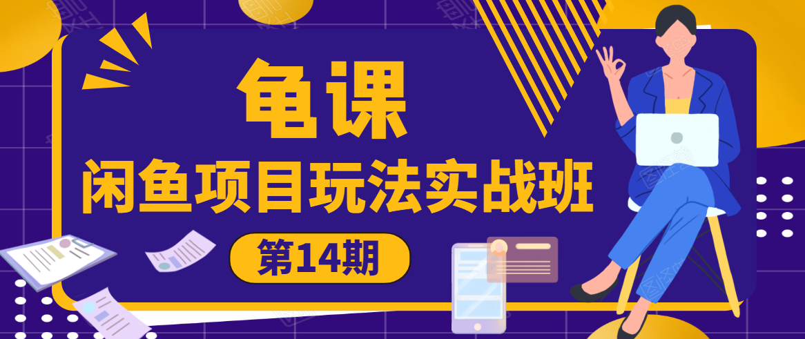 龟课·闲鱼项目玩法实战班第14期，批量细节玩法，一个月收益几万-氢气球网创资源库