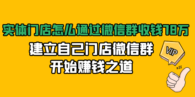 实体门店怎么通过微信群收钱78万，建立自己门店微信群开始赚钱之道(无水印)-氢气球网创资源库