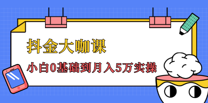 抖金大咖课：少奇全年52节抖音变现魔法课，小白0基础到月入5万实操-氢气球网创资源库