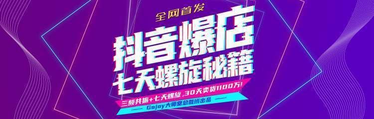 抖音爆店7天螺旋feed秘籍最新完整版进阶课程-氢气球网创资源库