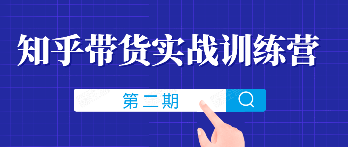 知乎带货实战训练营线上第2期，一步步教您如何通过知乎带货，建立长期被动收入通道-氢气球网创资源库