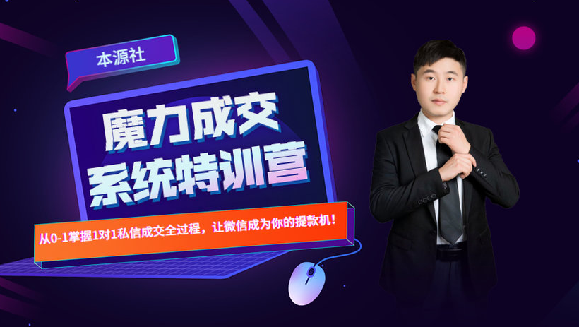 本源《13天魔力成交系统特训营》，从0-1掌握微信1对1私信沟通成交全过程-氢气球网创资源库