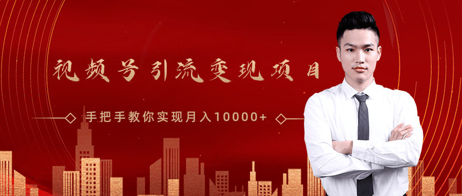 微信视频号运营变现课，带你玩转视频号实现月入10000+-氢气球网创资源库