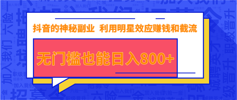 抖音上神秘副业项目，利用明星效应赚钱和截流，无门槛也能日入800+-氢气球网创资源库