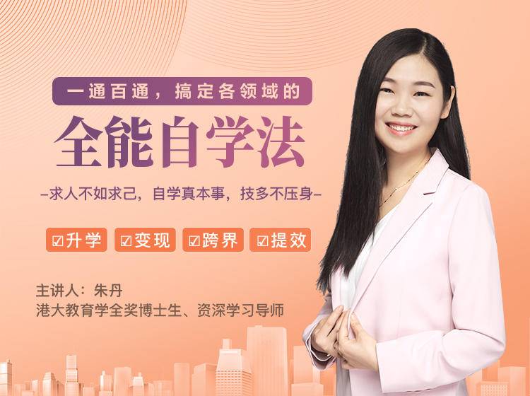 一通百通，搞定各领域的全能自学法，自学真本事，技多不压身-氢气球网创资源库