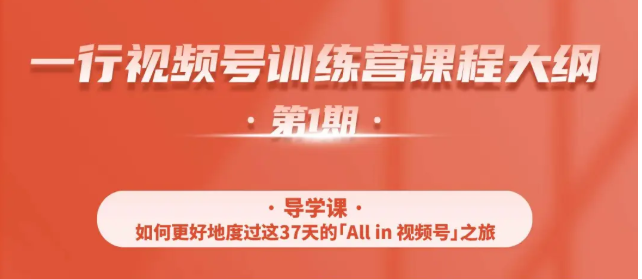 一行视频号特训营，从零启动视频号30天，全营变现5.5万元【价值799元】-氢气球网创资源库