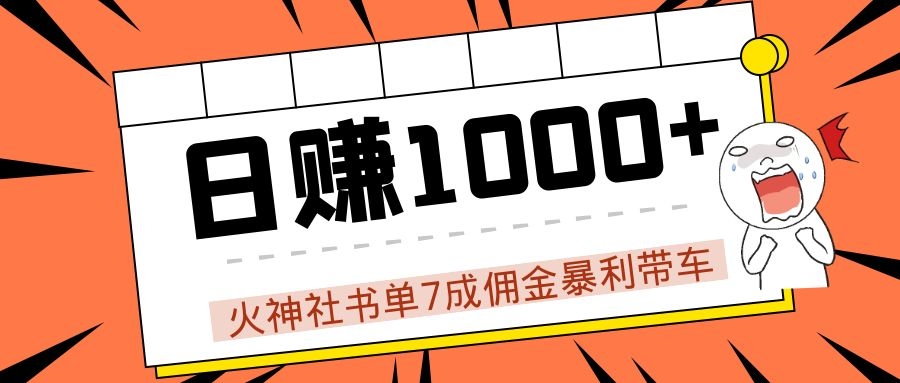 火神社书单7成佣金暴利带车，揭秘高手日赚1000+的套路，干货多多！-氢气球网创资源库