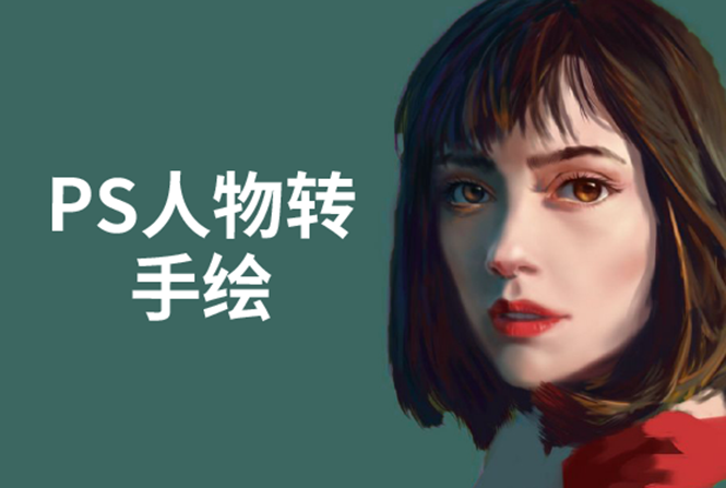 PS人物转手绘：如何用电脑画出手绘效果，成为手绘大牛赚丰厚薪资(18节课)-氢气球网创资源库
