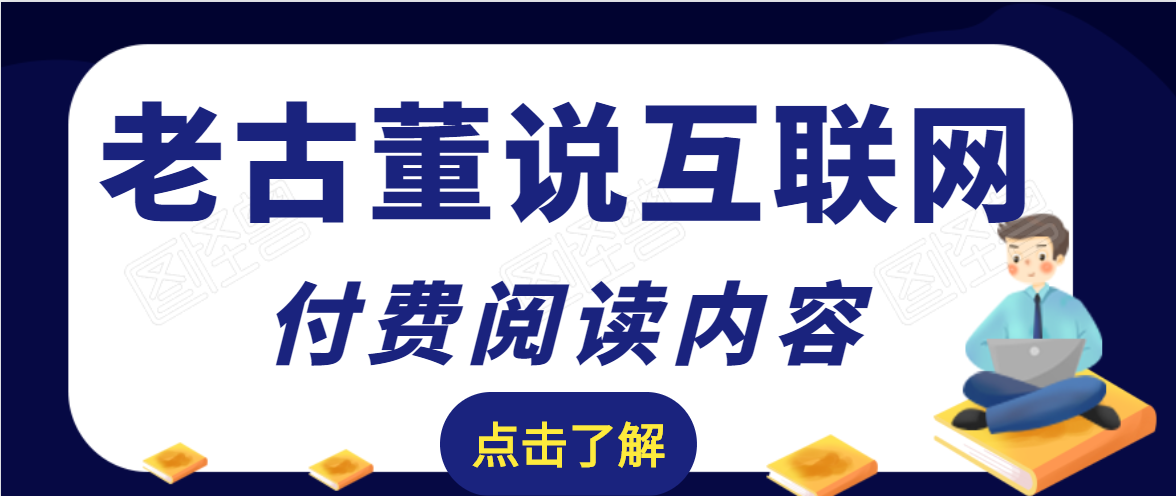 老古董说互联网付费阅读内容，实战4年8个月零22天的SEO技巧-氢气球网创资源库