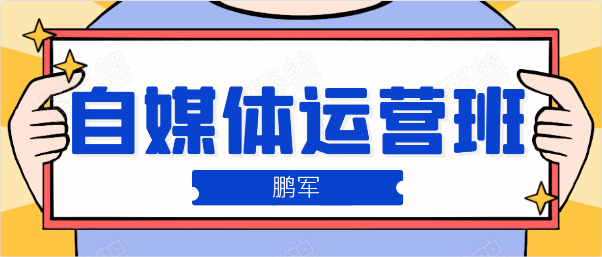 鹏哥自媒体运营班、宝妈兼职，也能月入2W，重磅推荐！【价值899元】-氢气球网创资源库