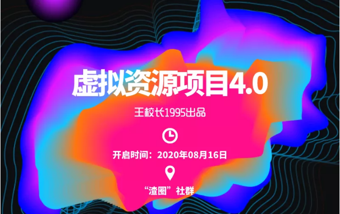 渣圈虚拟资源项目4.0，高利润虚拟单品，单利润80-800元左右-氢气球网创资源库