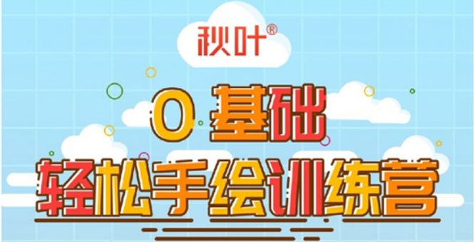 0基础轻松手绘训练营：轻松学会一门能赚钱的技能，好玩又有趣-氢气球网创资源库