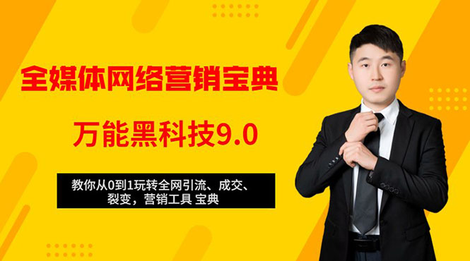 全媒体网络营销黑科技9.0：从0到1玩转全网引流、成交、裂变、营销工具宝典-氢气球网创资源库