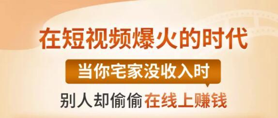 【0基础吸金视频变现课】每天5分钟，在家轻松做视频，开启月入过万的副业-氢气球网创资源库