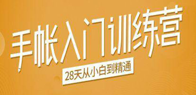 手帐入门训练营，28天从小白到精通：一纸一笔，记录我们闪闪发光的小日子-氢气球网创资源库