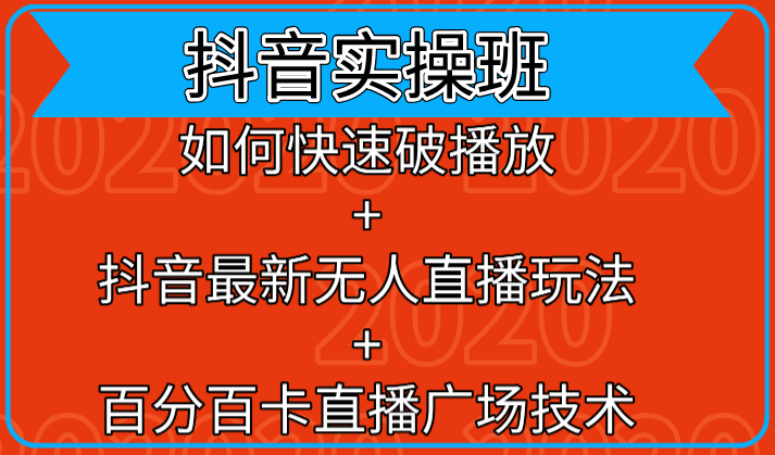 抖音实操班：如何快速破播放+抖音最新无人直播玩法+百分百卡直播广场技术-氢气球网创资源库