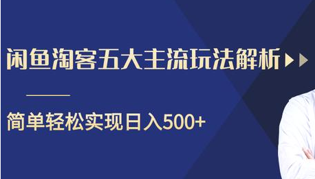 闲鱼淘客五大主流玩法解析，掌握后既能引流又能轻松实现日入500+-氢气球网创资源库