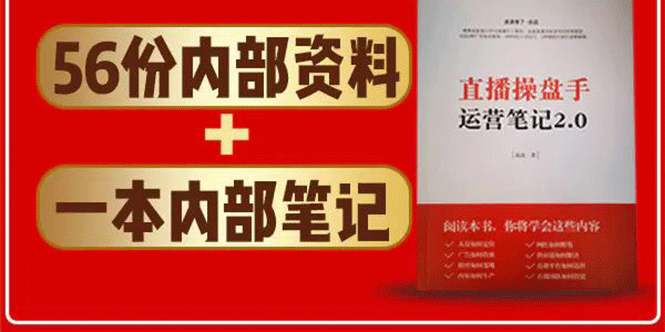 直播工具包：56份内部资料+直播操盘手运营笔记2.0【文字版+资料】-氢气球网创资源库