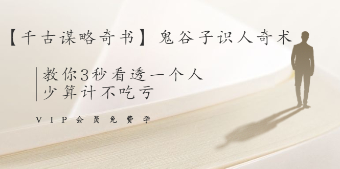 【千古谋略奇书】鬼谷子识人奇术：教你3秒看透一个人，少算计不吃亏-氢气球网创资源库