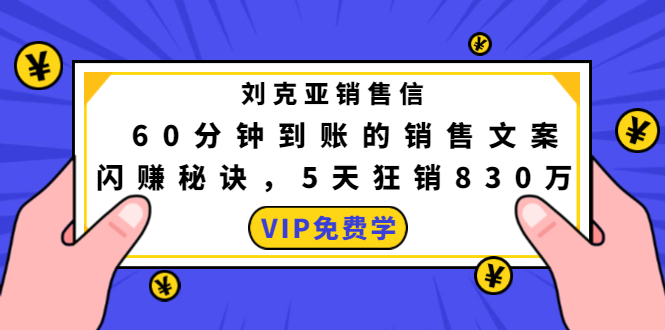 刘克亚销售信：60分钟到账的销售文案，闪赚秘诀，5天狂销830万-氢气球网创资源库