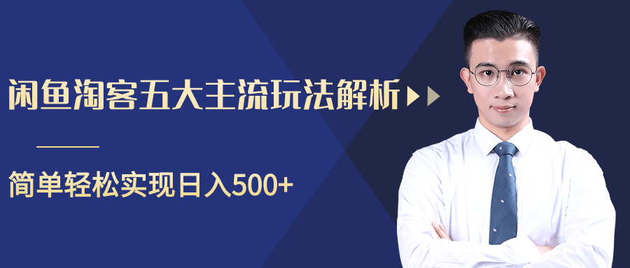 柚子咸鱼淘客五大主流玩法解析，掌握后既能引流又能轻松实现日入500+-氢气球网创资源库