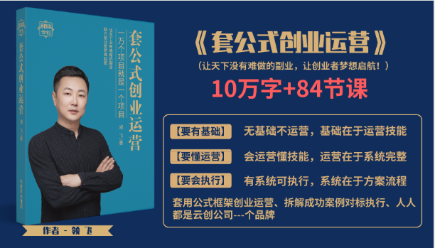 套公式创业运，捅破互联网创业收入窗户纸，让天下没有难做的副业-氢气球网创资源库