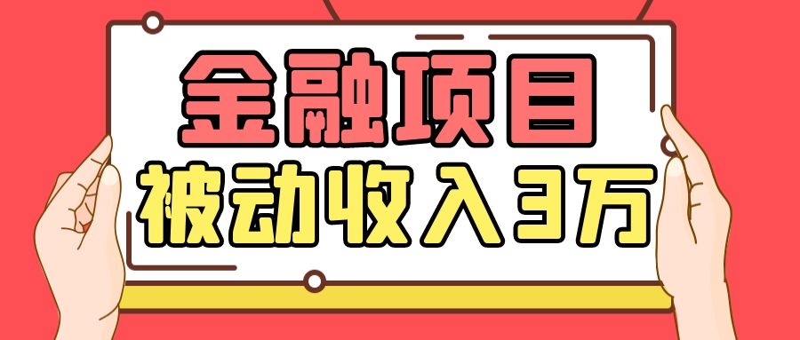 Yl老师最新金融项目，一部手机即可操作，每天只需一小时，轻松做到被动收入3万-氢气球网创资源库