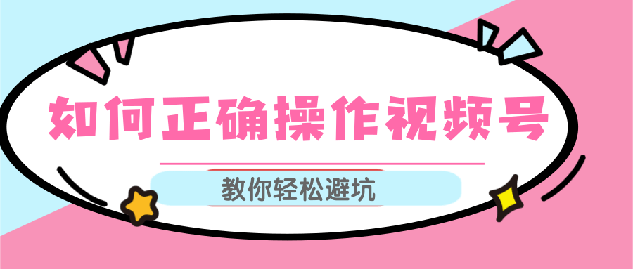 视频号运营推荐机制上热门及视频号如何避坑，如何正确操作视频号-氢气球网创资源库